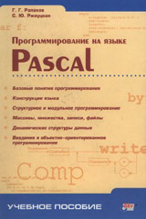 renakov g. g., rzheutskaya s. yu., programmirovanie na yazyke pascal